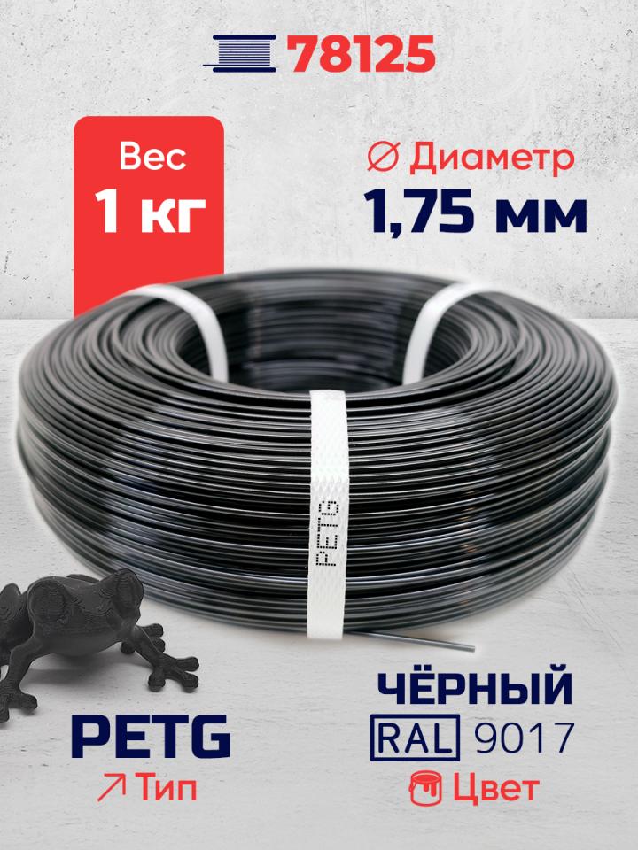 PET-G филамент в мотке, чёрный, RAL 9017