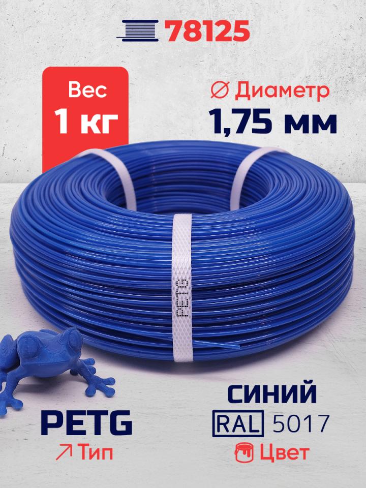 PET-G филамент в мотке, синий, RAL 5017