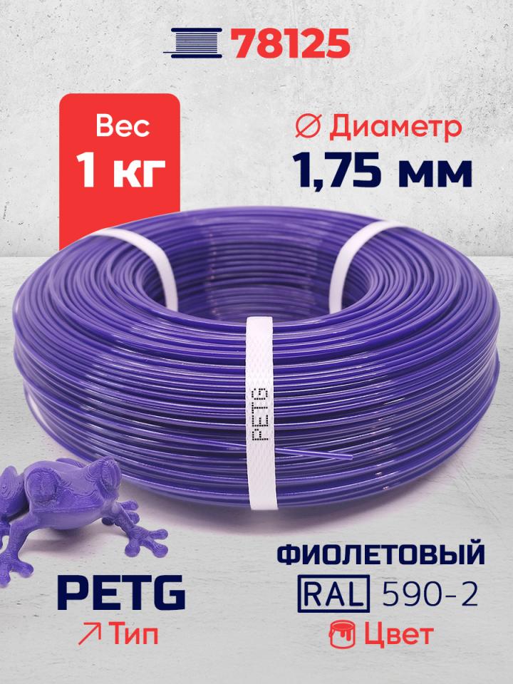 PET-G филамент в мотке, фиолетовый