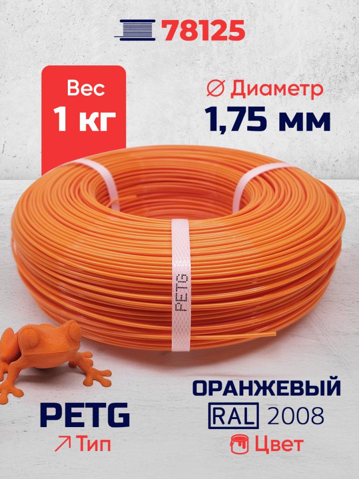 PET-G филамент в мотке, оранжевый, RAL 2008
