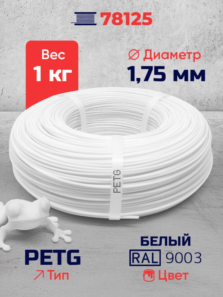 PET-G филамент в мотке, белый