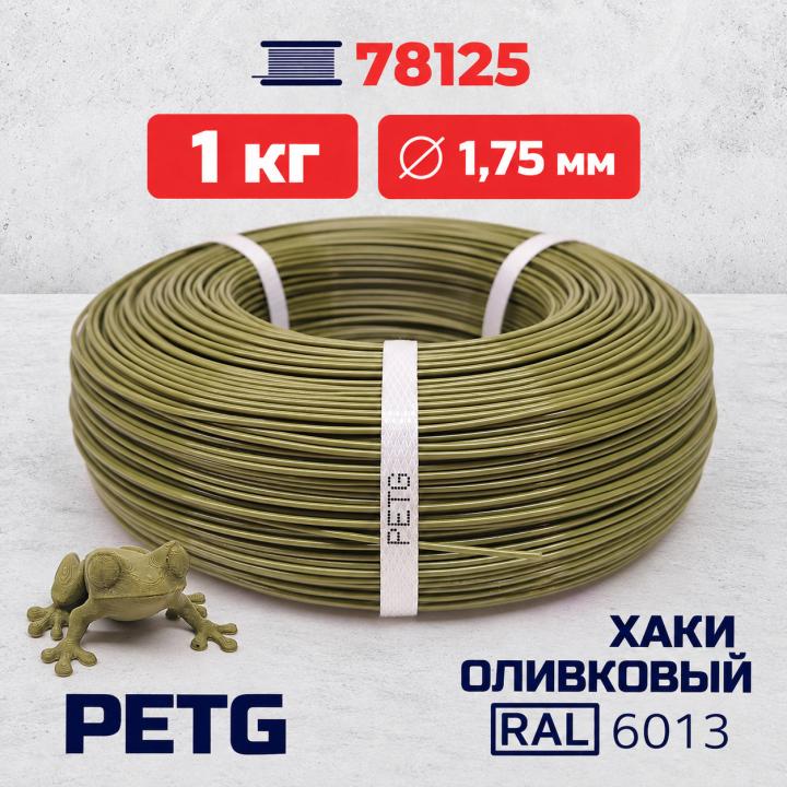 PET-G филамент в мотке, хаки оливковый, RAL 6013