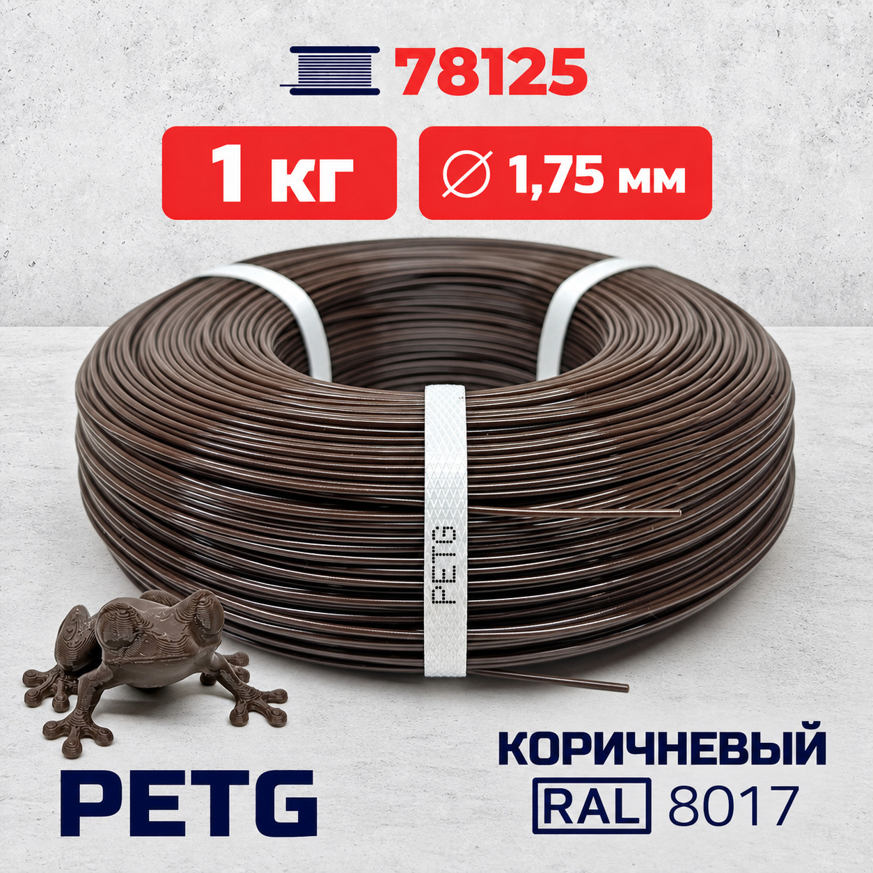PET-G филамент в мотке, коричневый, RAL 8017