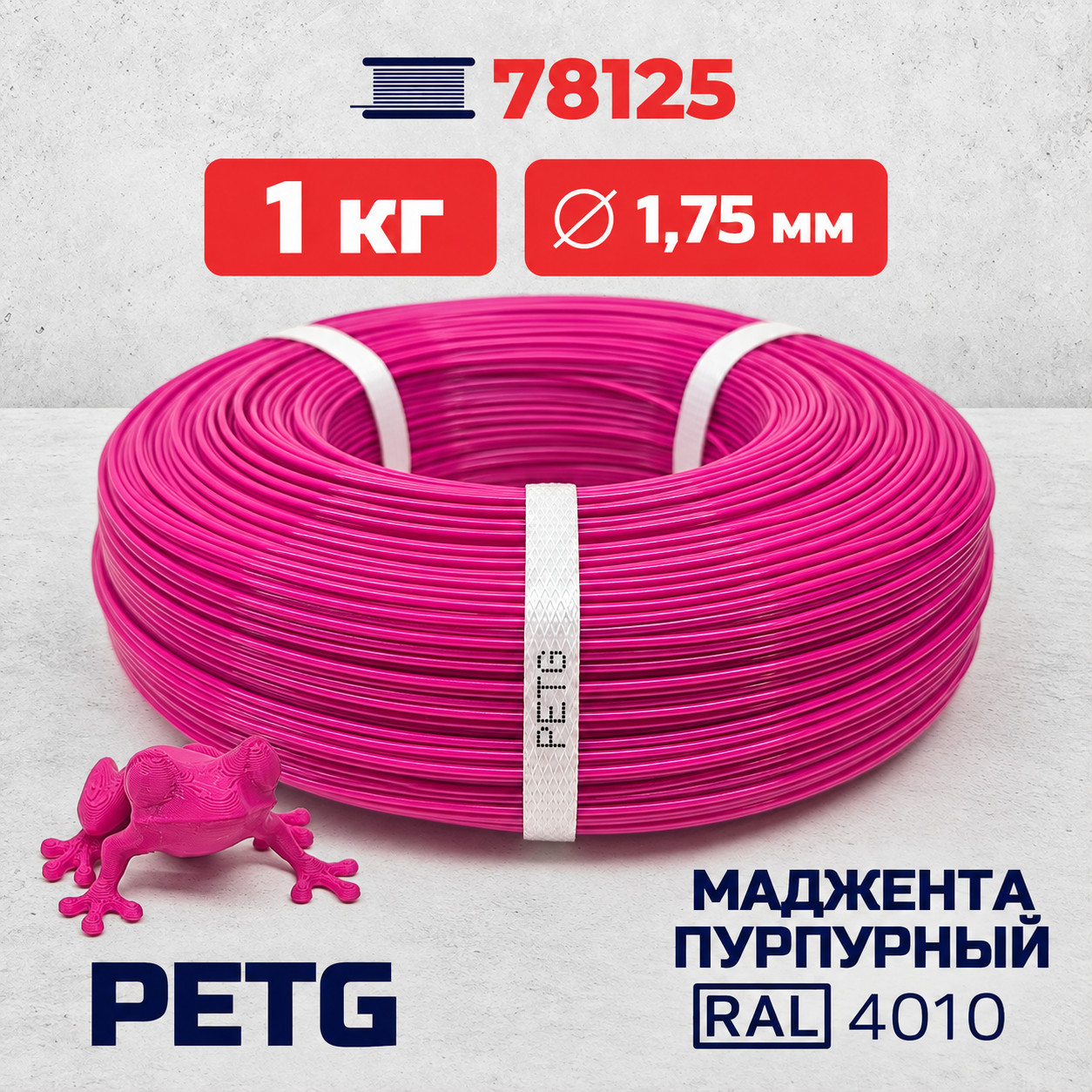 PET-G филамент в мотке, маджента пурпурный, RAL 4010