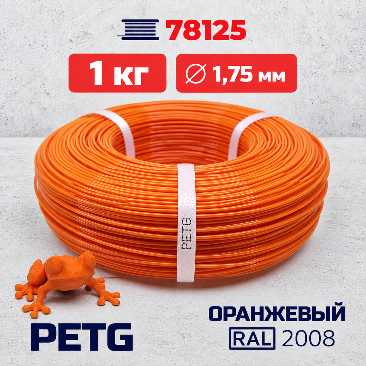 PET-G филамент в мотке, оранжевый, RAL 2008