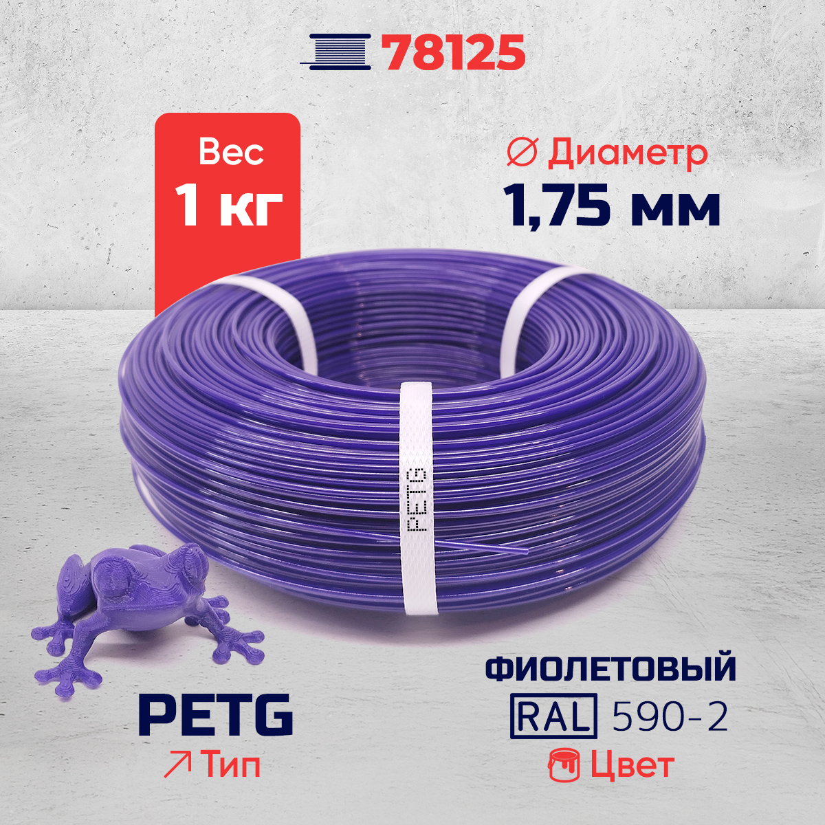 PET-G филамент в мотке, фиолетовый